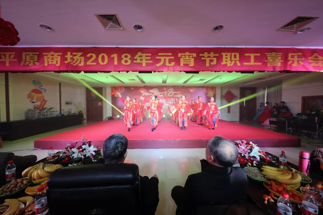 平原商場(chǎng)2018年元宵節(jié)職工喜樂(lè)會(huì)