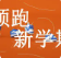 【滿(mǎn)分開(kāi)學(xué)季】三樓品牌運(yùn)動(dòng)，熱NOW開(kāi)學(xué)季